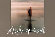 常超凡《付出真心却一文不值》[无损flac|320K高品质MP3]网盘下载