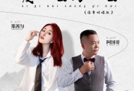 郑茜匀、阿国哥《爱一回伤一回 (国粤对唱版)》[FLAC/MP3-320K]网盘下载