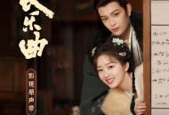 《长乐曲》电视剧原声带[无损FLAC|320K高品质MP3]网盘下载