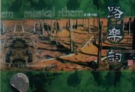 刀郎2001年专辑《丝路乐韵》[无损FLAC|320K高品质MP3]网盘下载