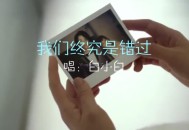 白小白《我们终究是错过》[无损flac]网盘下载