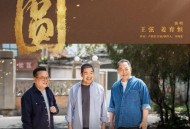 电视剧《老家伙》片尾曲《圆》[无损flac|320K高品质MP3]网盘下载