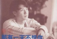 黎明1994年EP专辑《那有一天不想你》[无损flac]网盘下载
