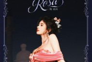 鞠婧祎专辑《Rosa》[FLAC/MP3-320K]网盘下载