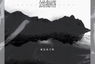 就是南方凯《会给我回答》[无损flac|320K高品质MP3]网盘下载