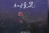 程响《不摇晃》[无损FLAC|320K高品质MP3]网盘下载