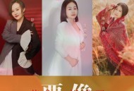 王爱华、影子、雨中百合《要像花儿一样盛开》[无损flac|320K高品质MP3]网盘下载