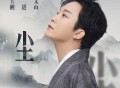 李玉刚《尘》[无损FLAC|320K高品质MP3]网盘下载