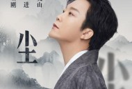 李玉刚《尘》[无损FLAC|320K高品质MP3]网盘下载