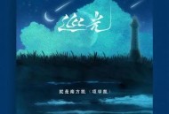 就是南方凯《巡光》[无损flac]网盘下载