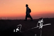 苏醒AllenSu《风筝》[FLAC/MP3-320K]网盘下载