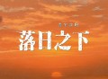 善宇《落日之下》[FLAC/MP3-320K]网盘下载