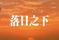 善宇《落日之下》[FLAC/MP3-320K]网盘下载