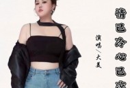 大美《情已冷心已凉》[无损flac|320K高品质MP3]网盘下载