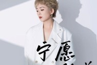 王娜《宁愿孤单》[FLAC/MP3-320K]网盘下载