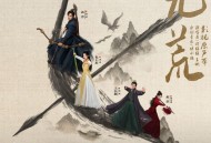 谭维维、王晰《无荒》[无损flac|320K高品质MP3]网盘下载