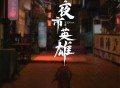 宝石Gem《夜市英雄》[FLAC/MP3-320K]网盘下载