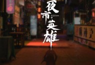 宝石Gem《夜市英雄》[FLAC/MP3-320K]网盘下载