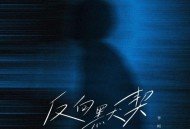 李柯君《反向默契》[FLAC/MP3-320K]网盘下载