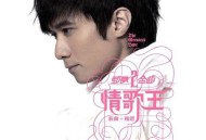 古巨基2005年专辑《劲歌金曲2：情歌王》[无损flac]网盘下载