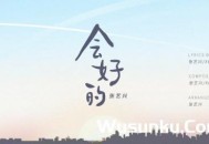 张艺兴《会好的》[超清蓝光MV/1080P/MP4]网盘下载