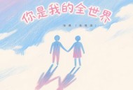 张茜《你是我的全世界》[FLAC/MP3-320K]网盘下载