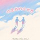 张茜《你是我的全世界》[FLAC/MP3-320K]网盘下载