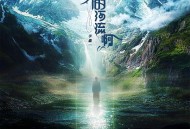 李鑫一《飞舞的河流啊》[FLAC/MP3-320K]网盘下载