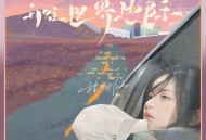 程响《开往世界边际》[无损flac|320K高品质MP3]网盘下载