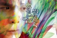 伍佰1998年专辑《树枝孤鸟》[无损flac]网盘下载