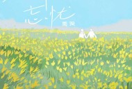 周深《花开忘忧》[FLAC/MP3-320K]网盘下载