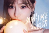 王心凌《如果月亮会说话》[无损FLAC|320K高品质MP3]网盘下载