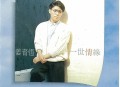 姜育恒1988年专辑《一世情缘》[无损flac|320K高品质MP3]网盘下载