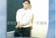 姜育恒1988年专辑《一世情缘》[无损flac|320K高品质MP3]网盘下载