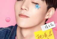 陈立农《桃浦男孩》[无损flac]网盘下载