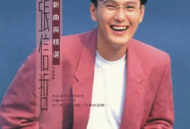 张信哲1992年专辑《知道》[无损flac]网盘下载