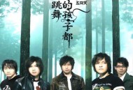 五月天2004年专辑《神的孩子都在跳舞》[无损flac|320K高品质MP3]网盘下载