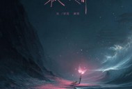 吴宣仪《孤独人间》[FLAC/MP3-320K]网盘下载