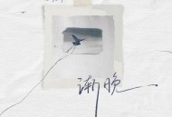 任然2024年EP专辑《渐晚》[无损flac|320K高品质MP3]网盘下载