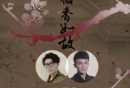 毛不易&周深《梅香如故》[无损flac]网盘下载