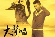 凤凰传奇2011年专辑《大声唱》[无损flac]网盘下载