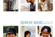 五月天2005年专辑《知足 最真杰作选》[无损flac|320K高品质MP3]网盘下载