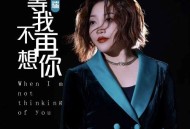 陈瑞《等我不再想你》[无损flac|320K高品质MP3]网盘下载