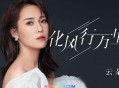 云朵《化风行万里》[无损flac]网盘下载