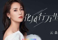 云朵《化风行万里》[无损flac]网盘下载