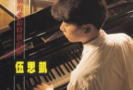 伍思凯1990年专辑《特别的爱给特别的你》[无损flac]网盘下载