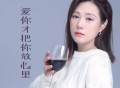李英《爱你才把你放心里》[FLAC/MP3-320K]网盘下载