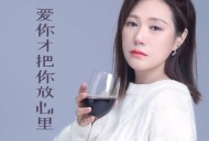 李英《爱你才把你放心里》[FLAC/MP3-320K]网盘下载