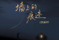 LBI利比（时柏尘）《墙上的痕迹》[FLAC/MP3-320K]网盘下载