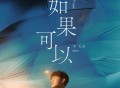韦礼安《如果可以》[无损flac]网盘下载